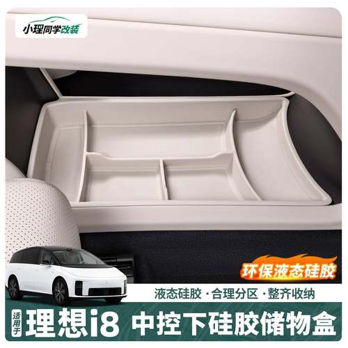 用理大想6/i8专用中控40649适下层储物盒硅胶车内用i品配件装饰改