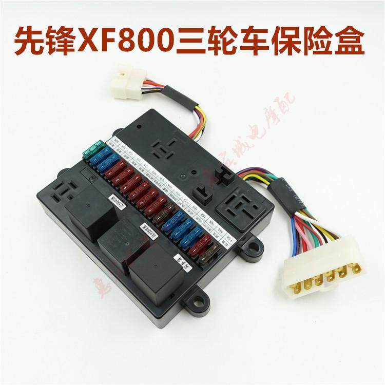 先锋三轮车保险盒 XF800摩托车货运篷车保险控制盒 保险片