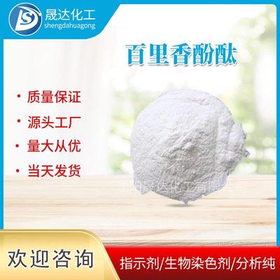 碱百里酚酞纯白色香货现供应酸指示剂-分析纯