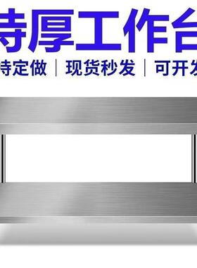 饭GS锈钢工作台房专用不店切菜操作台商用打荷台加厚CVQ厨双层不