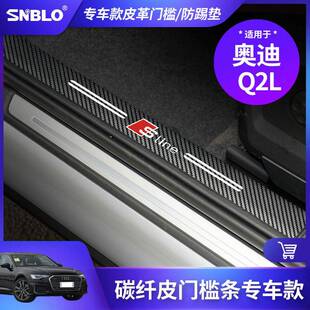 适850于奥迪Q2L用踢车门防垫碳纤维防护皮革垫门槛条内饰改装 保护