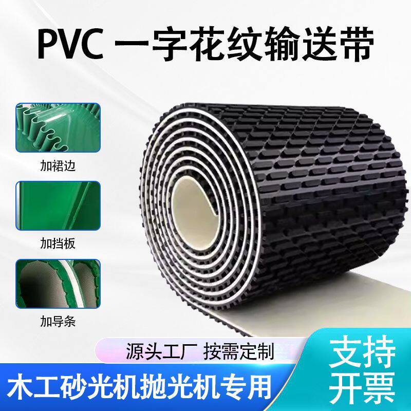 黑色pvc一字纹输送带卧式锯防滑传送带木工机械砂光机重型传动带