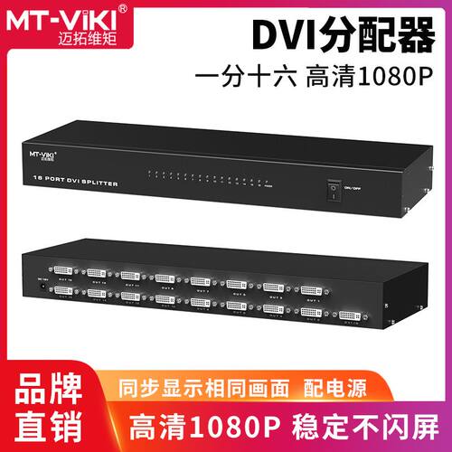 迈拓维矩MT-DV16H 16路高清 DVI分配器 1进16出 1分16 1080P输出