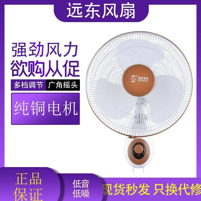 远东电风扇壁扇16寸风力家用商用摇头工业静音墙壁璧扇挂壁餐厅