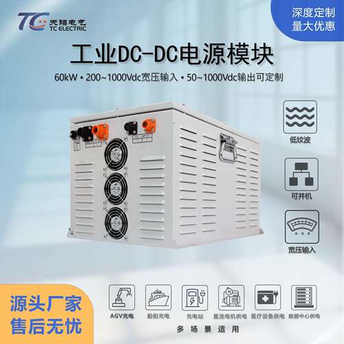 60kW隔离型dcdc电源50~1000V防护IP54防水防尘支持并联宽温抗扰