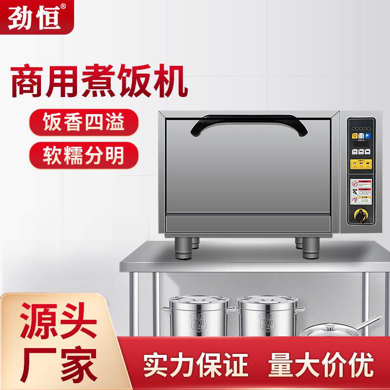 劲恒商用煮饭机全自动电热智能电饭煲不粘锅食堂厨房焖饭机蒸饭柜