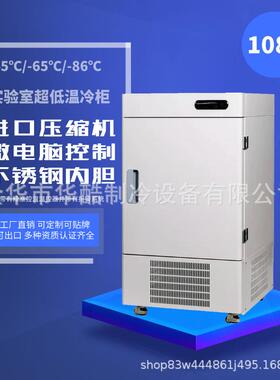 工厂直销-45/-65/-86度实验室冰箱冰柜冷柜立式108L低温冰箱