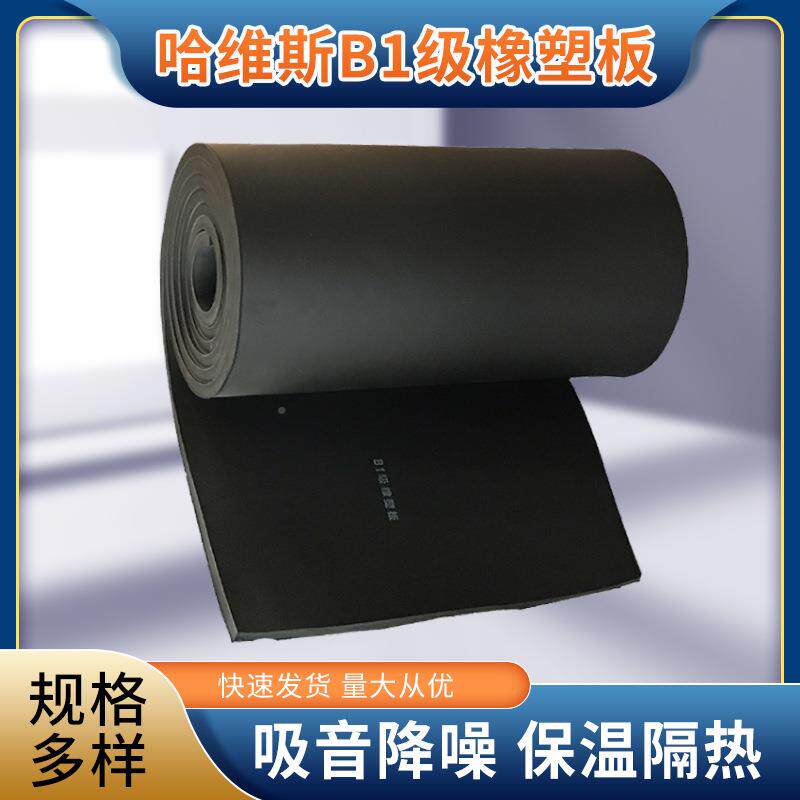 哈维斯b1级高密度橡塑板隔隔音保橡保温板阻塑燃82814工业热温橡