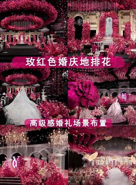 玫红婚色婚庆地VTB排花礼场景布仿真花排绢订婚背景装饰花路引花