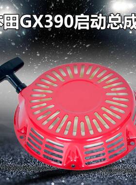GX390启动总24680成四冲程油汽发动机配3件1马力粉碎机启动器拉盘