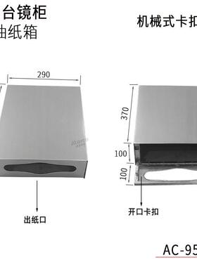 AC-590锈L不钢镜后抽纸盒，底部6弹簧93400式开口