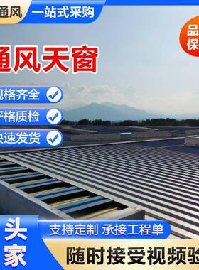 TC11A-53n气通风气楼18J6PEG21-3通风天窗开敞式流线型0成品通风