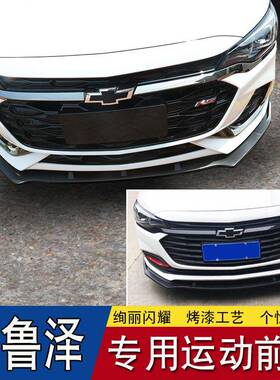 雪佛兰克科鲁泽改装前唇前铲大围鲁泽RS65149专用前杠小防撞胶条