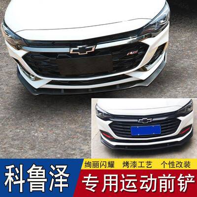雪佛兰克科鲁泽改装前唇前铲大围鲁泽RS65149专用前杠小防撞胶条