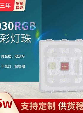 3030rgb七彩灯珠1高.5W大功率全彩leKUK支d贴片3030灯珠WEMC架0.5