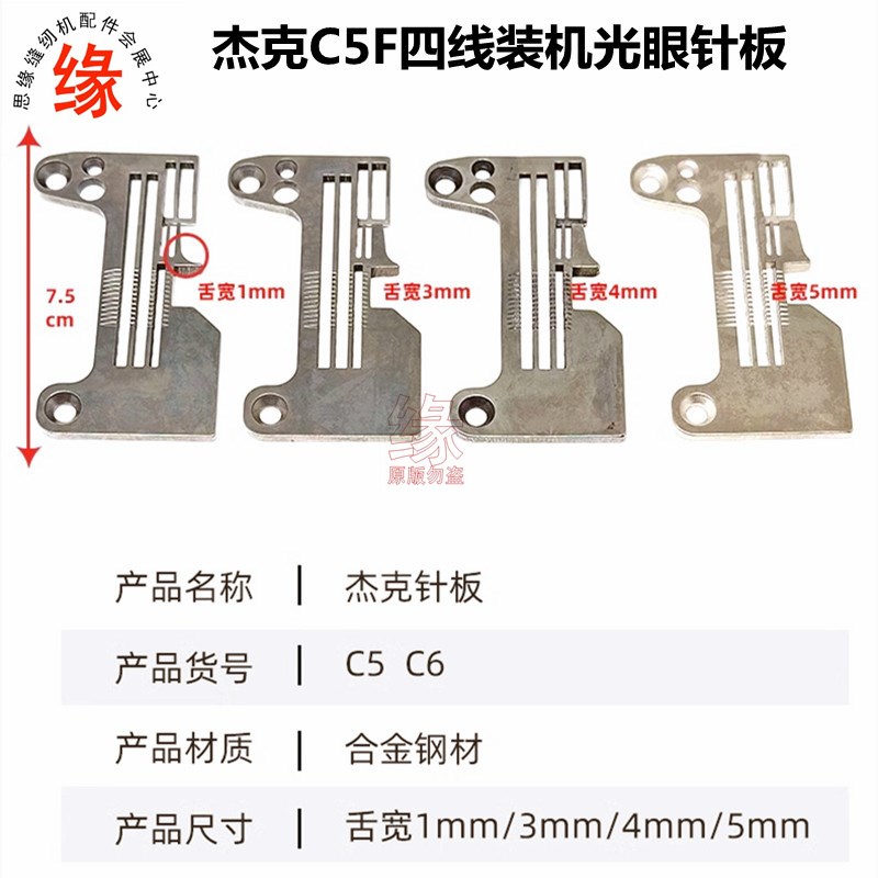 杰克四线光眼针板布鲁斯C5FC6 B6 B5000四线包缝机拷边机优质针板