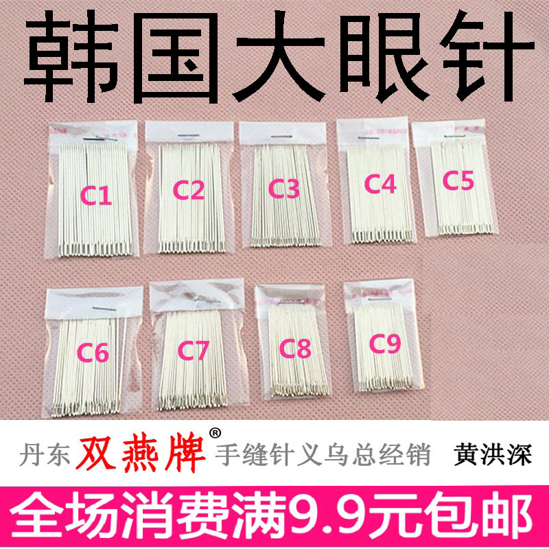 (2包)韩国大眼针钢针手缝针缝衣针补鞋针绣花针缝被针手工针针线,居家布艺,针,淘宝优惠券,粉丝福利购,淘宝优惠卷