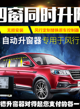 东风风行s500sx6景逸x6x5x3T5一键升窗自动升窗器车窗玻璃关窗器