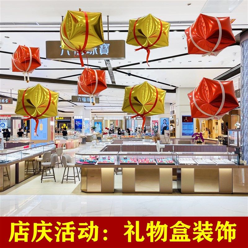 商场珠宝店铺4S展厅装饰气球礼物盒周年纪念日店庆活动氛围布置品,节庆用品/礼品,装扮布置套餐,淘宝优惠券,粉丝福利购,淘宝优惠卷
