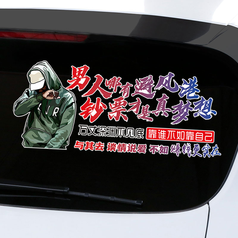 男人哪有避风港钞票才是真梦想汽车车贴文字个性创意车门贴纸後窗