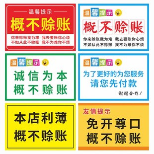 概不赊账温馨提示牌小本生意免开尊口摆台谢绝欠账还价标识贴标识