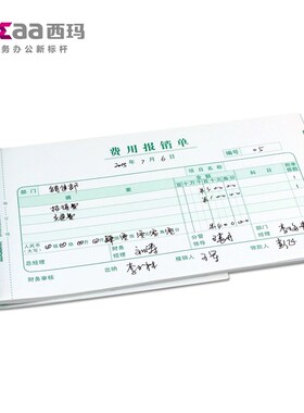 包邮 西玛费用报销单 审批单据 粘贴单增票规格24*14 SS030307