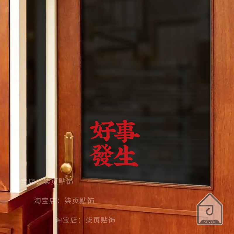 柒页 好事發生 复古餐饮网红民宿店铺背景墙装饰镜子玻璃门小贴纸