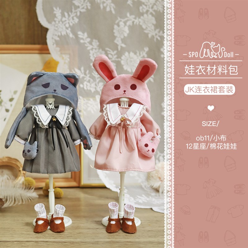 雪朴朴手工猫兔学院JK制服连衣裙校服diy手缝娃衣材料包 小布ob11