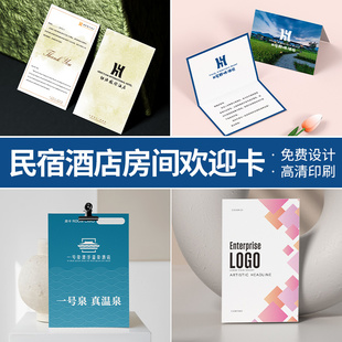 民宿酒店欢迎卡片定制酒店客房民宿入住致谢卡感谢信温馨提示祝福