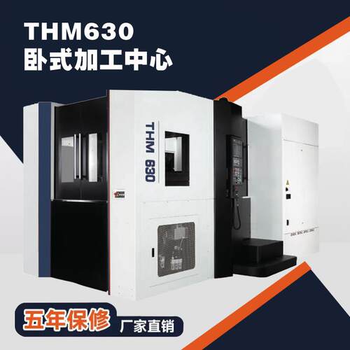 数控卧式THM630卧式加工中心数控机床铣床卧式加工机床厂家直销