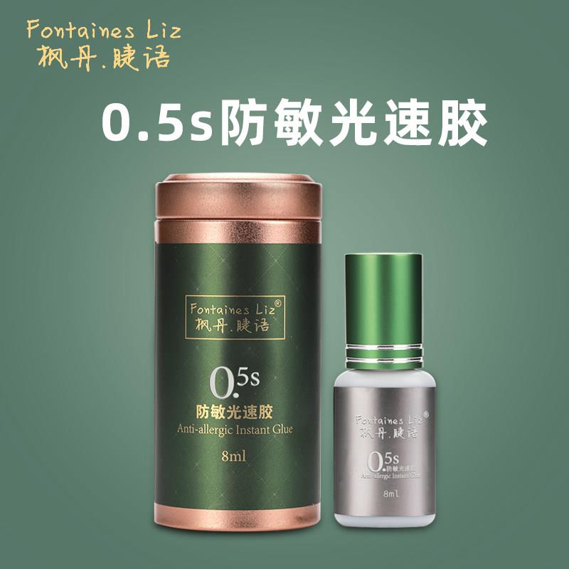 枫丹睫语0.5秒光速防敏美睫睫毛嫁接胶水低敏无味低刺激持久牢固