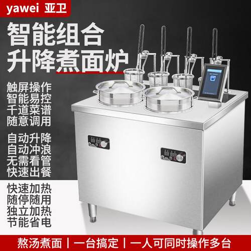 亚卫M4+2组合式智能升降煮面炉 商用五档物理冲浪煮面机
