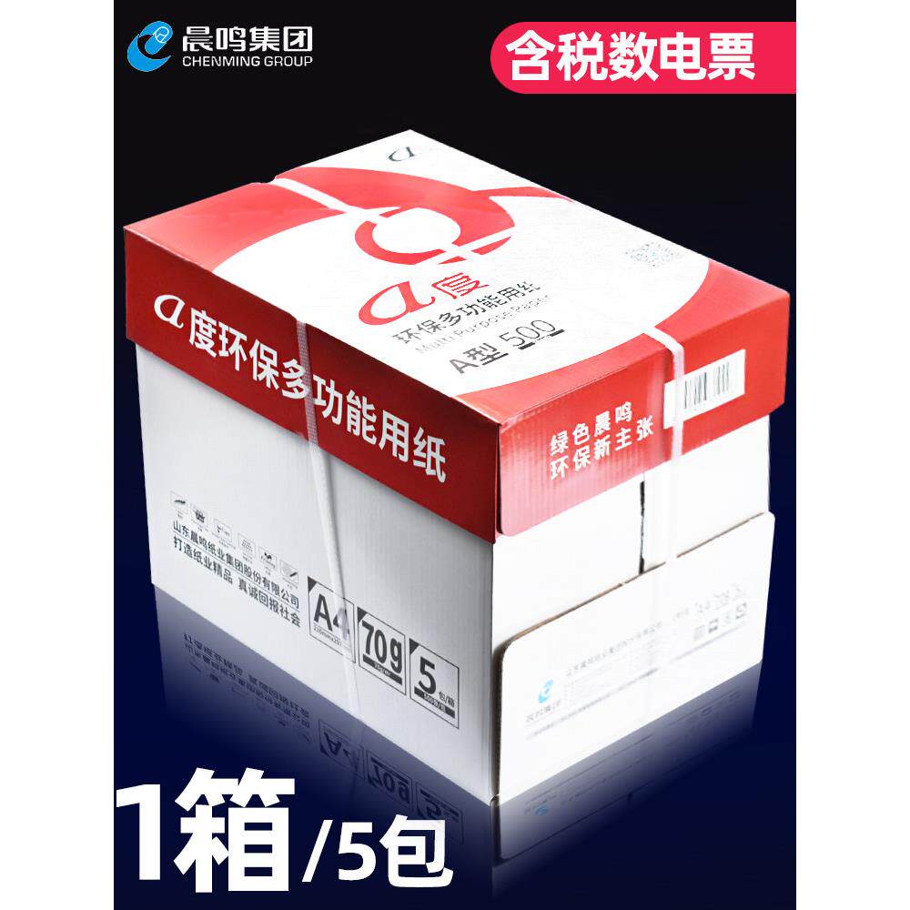 晨鸣覆印纸a度A4打印纸70G80G双面打印本A4纸办公用白纸草稿纸