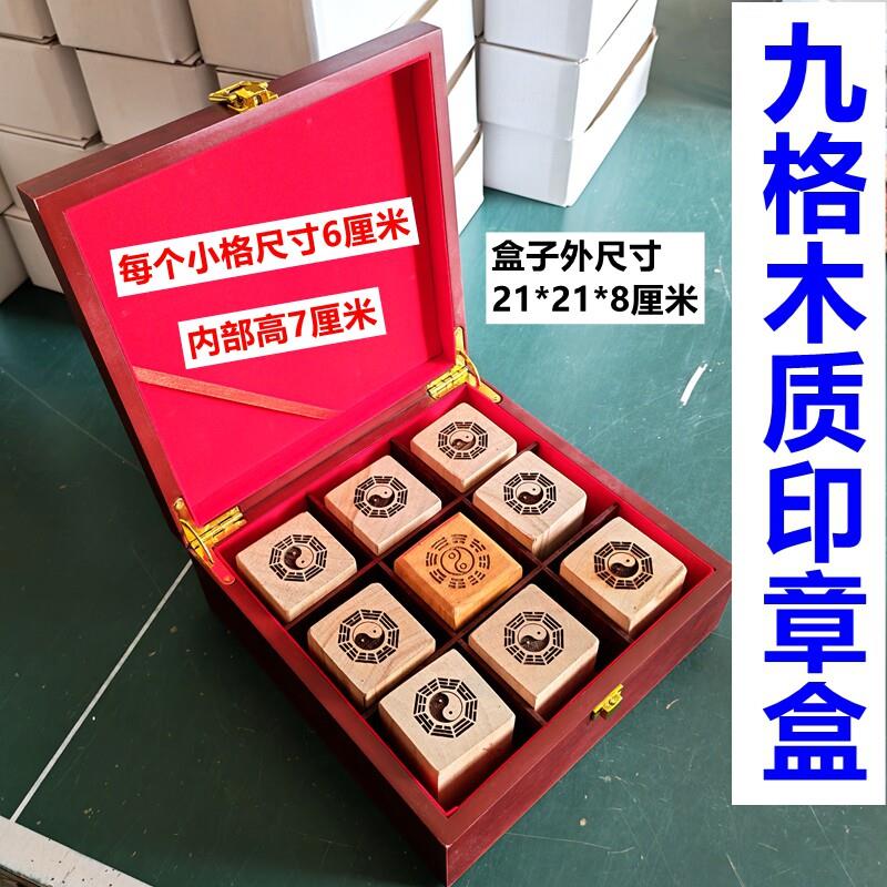 【印章盒】9格木质印章盒大印章收纳盒法章收纳盒9宫格木印章盒