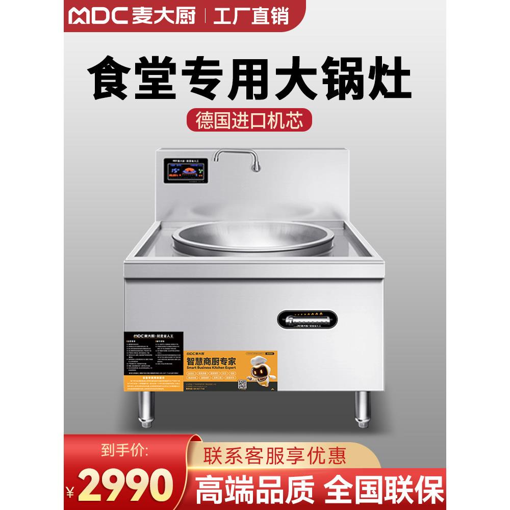 麦厨商用电磁炉大锅炉学校食堂厂公司单头电炉大功率电磁炉