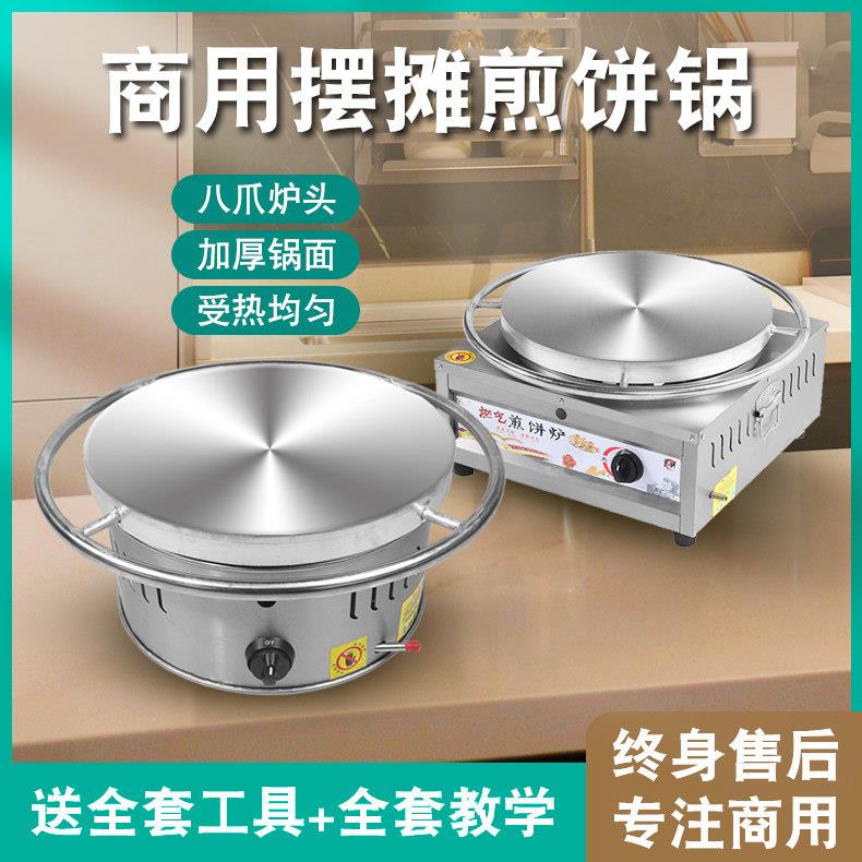 杂粮煎饼锅摆摊商用燃气煎饼果子机山东煎饼鏊子专用鸡蛋饼炉家用图片
