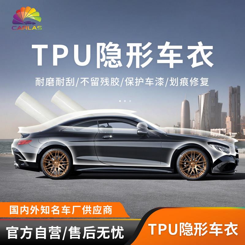 卡莱斯汽车漆面保护膜TPU全车车身隐形车衣防剐蹭划痕自修复