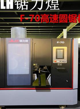 JLHF-70锯力煌高速圆锯机金属圆锯机全自动圆锯机不锈钢高速切割