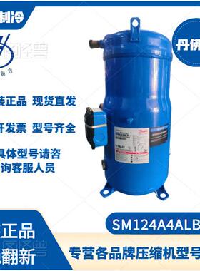 丹佛斯SM124A4ALB SM147A4ALB HLM081T4LC6空调压缩机R22原厂新机
