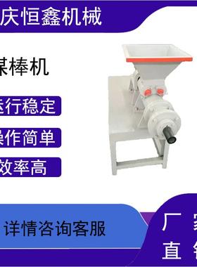 丰庆恒鑫供应高压煤粉制棒机螺旋挤压机多孔出料煤棒挤压成型机