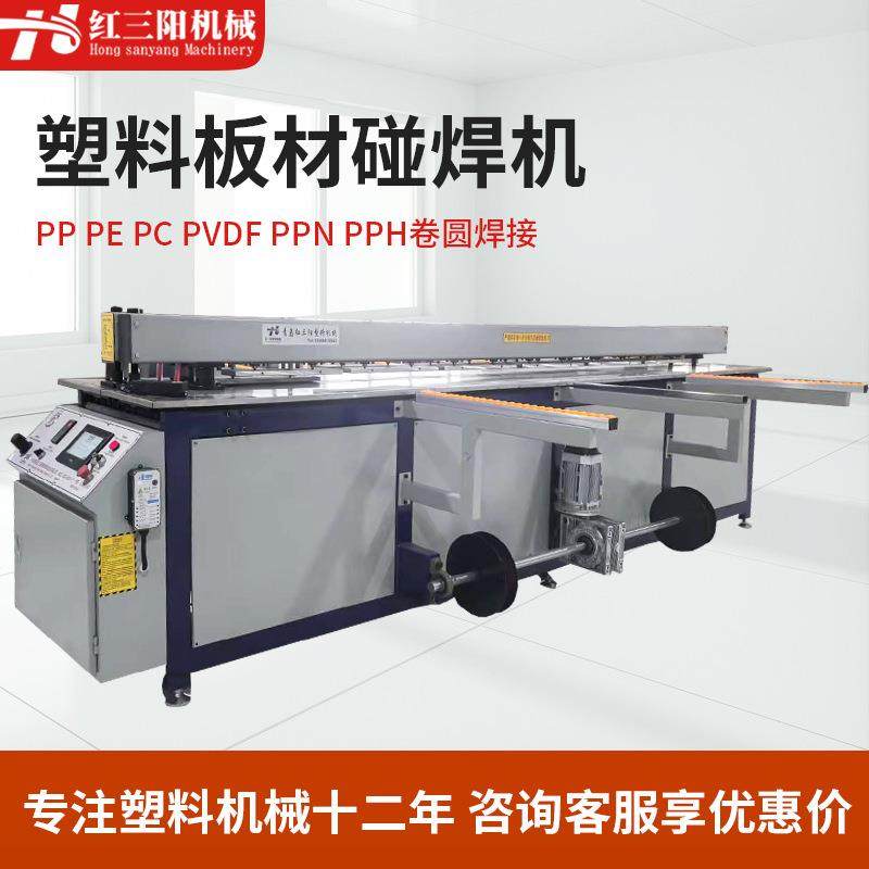 pp碰焊机对焊机全自动塑料板碰焊机焊接机PE塑料板材接板机卷板机,五金/工具,其他塑料机械,淘宝优惠券,粉丝福利购,淘宝优惠卷