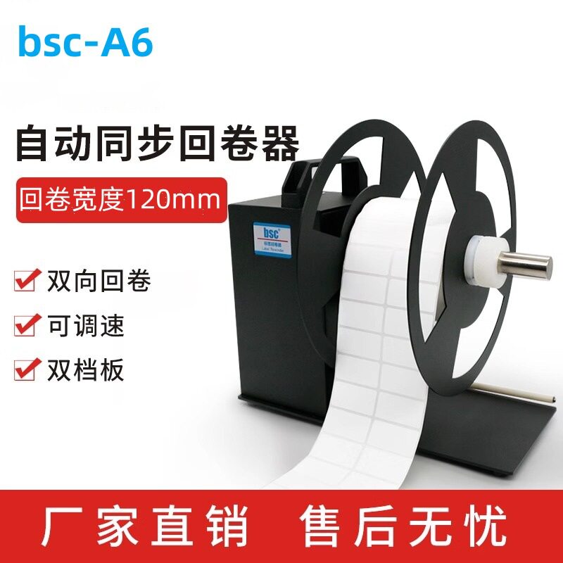 BSC-A6/A8/A9自动标签回卷器