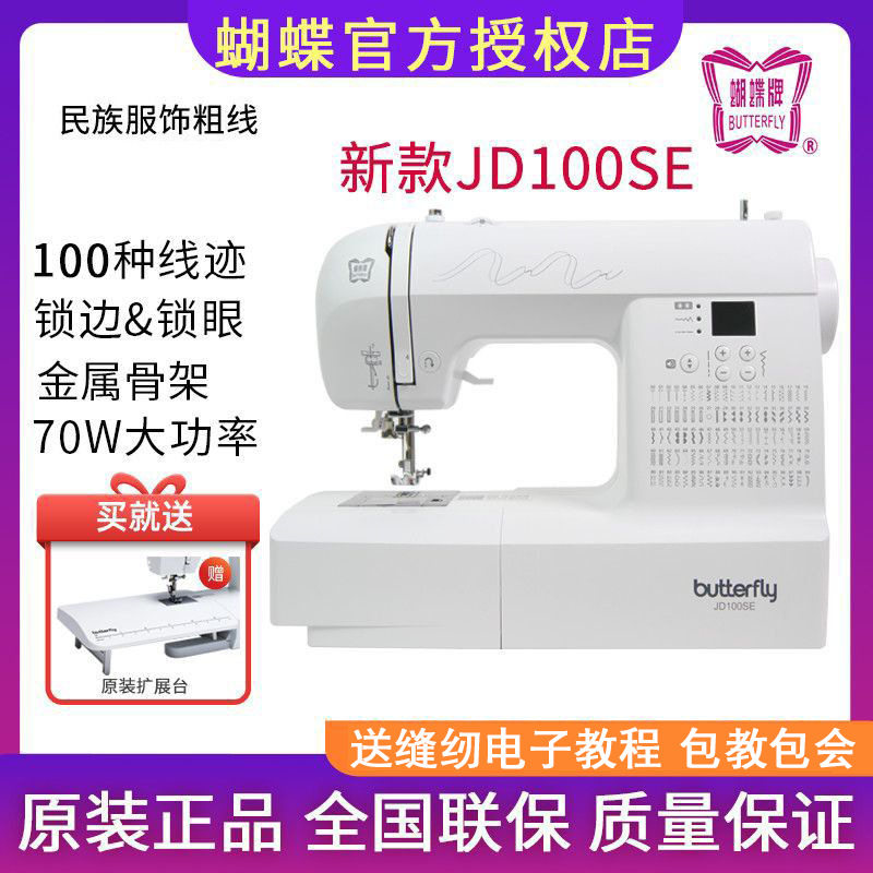 蝴蝶牌JD100家用电动缝纫机