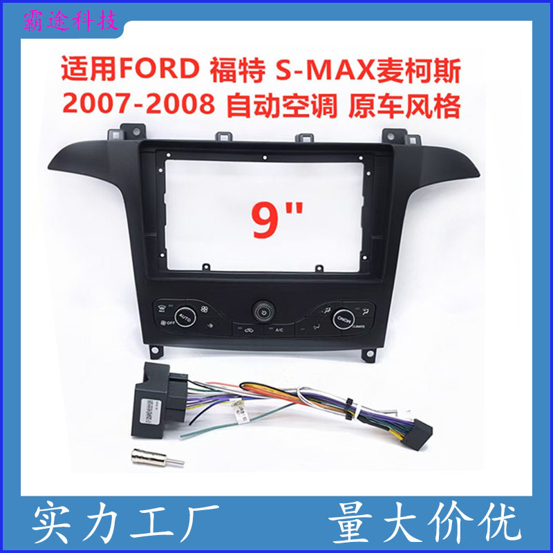 适用07-08FORD福特S-MAX麦柯斯中控导航面框改装面板百变套框架