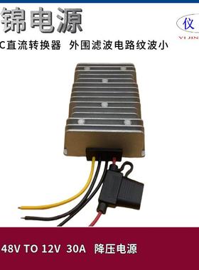 48V转1V30A防水车降载压器换带保险丝18-75V变12V直流WXU电源转2