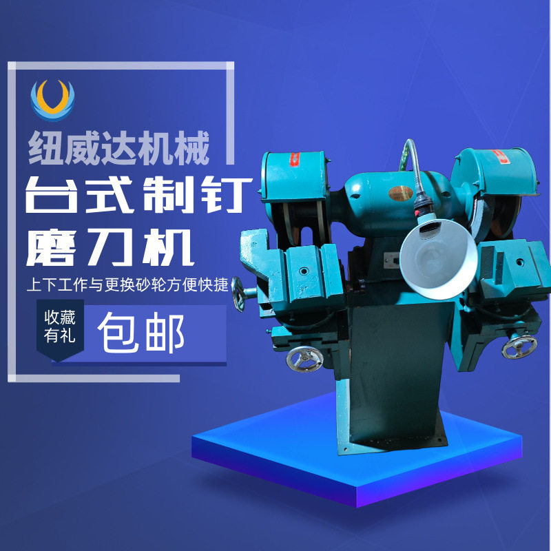 铣刀研磨机 雕刻刀研磨机 纽威达合金砂轮磨刀机