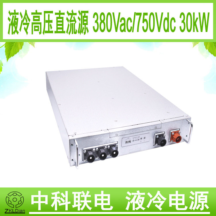 AC/DC1000Vdc30kW液冷开关电源