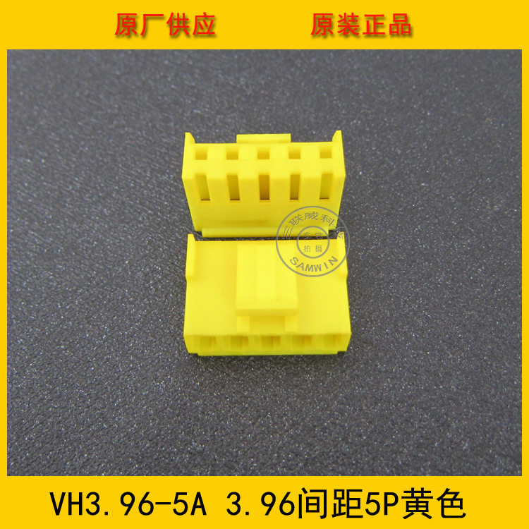 连接器 胶壳VH3.96-5Y VH-5Y 3.96MM间距 5P黄色端子壳 工厂直销