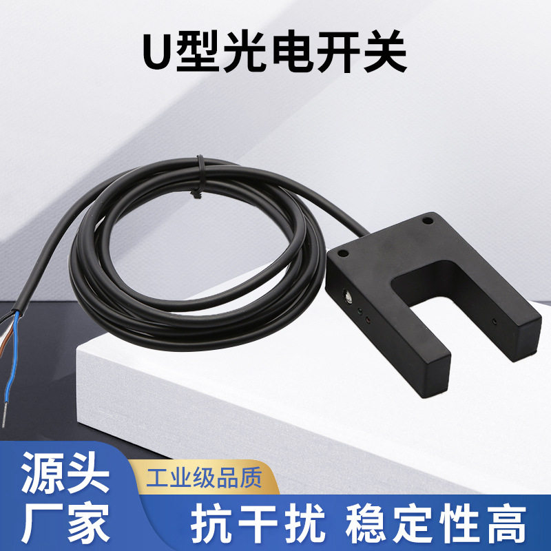 厂家供应槽形对射光电开关