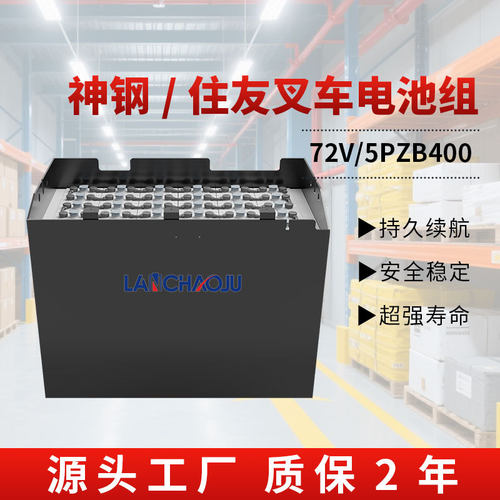 神钢住友8FB25电动叉车专用配套电瓶5PZB 72V400AH铅酸蓄电池组